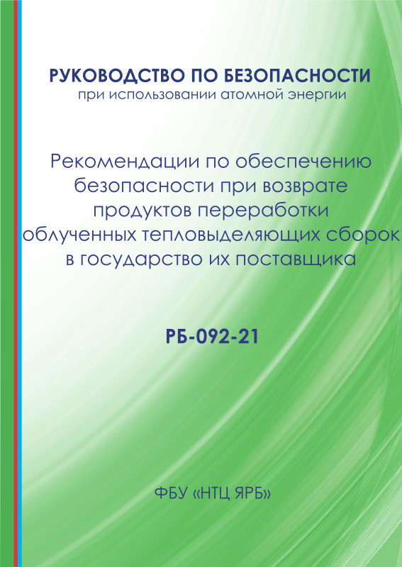 Picture of Recommendations on Safety Ensuring in Return of the Irradiated Fuel Assemblies Processing Products to the Supplier Country.